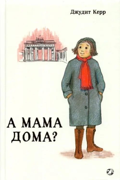 А мама дома? А мама дома?