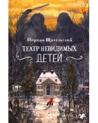 Театр невидимых детей