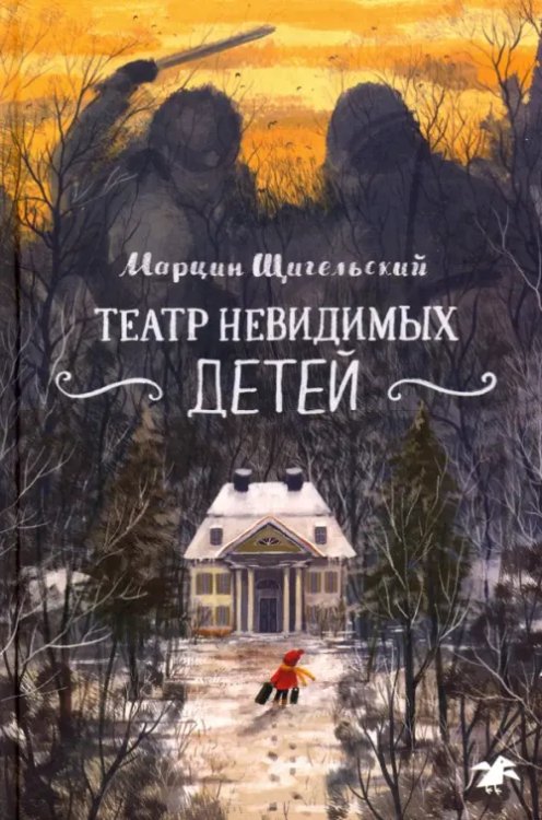 Обложка книги «Театр невидимых детей» — Щигельский Марцин, ISBN 9785001142492