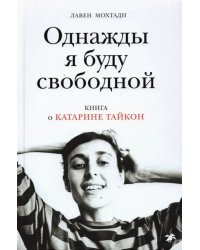 Однажды я буду свободной. Книга о Катарине Тайкон