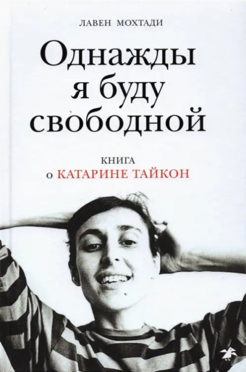 Однажды я буду свободной. Книга о Катарине Тайкон
