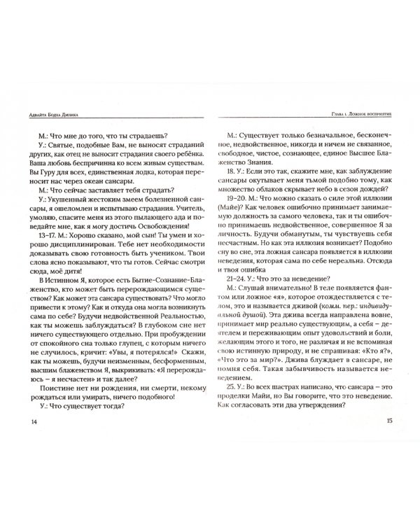 Адвайта Бодха Дипика. Свет недвойственного знания