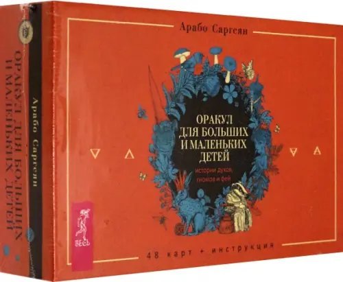 Такое разное Таро Оракул для больших и маленьких детей. Истории духов, гномов и фей. 48 карт + брошюра