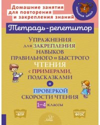 Упражнения для закрепления навыков правильного и быстрого чтения с примерами,подсказками и проверкой