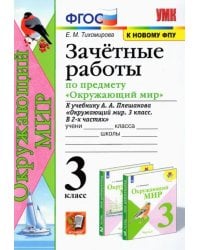Окружающий мир. 3 класс. Зачетные работы. К учебнику А. А. Плешакова. ФГОС