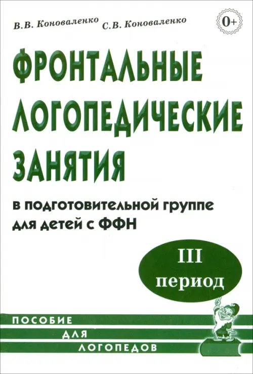 В помощь логопеду Фронтальные логопедические занятия в подготовительной группе для детей с ФФН. 3-й период
