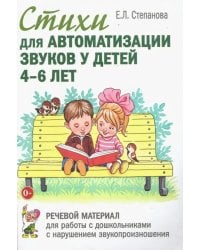 Стихи для автоматизации звуков у детей 4-6 лет. Речевой материал для работы с дошкольниками