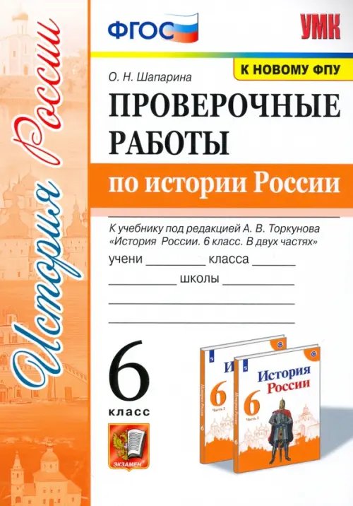 Учебно-методический комплект История России. 6 класс. Проверочные работы по истории России к учебнику под ред. А.В.Торкунова