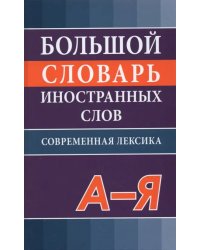 Большой словарь иностранных слов