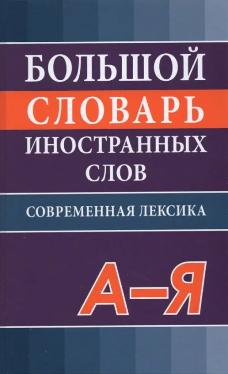 Большой словарь иностранных слов Большой словарь иностранных слов