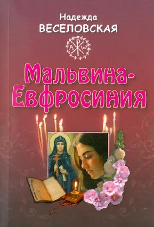 Мальвина-Евфросиния или Путь к имени