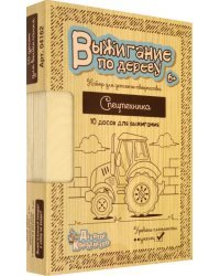Доски для выжигания "Спецтехника", 10 штук