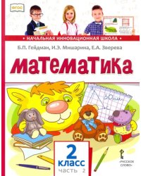 Математика. Учебник. 2 класс. В 2-х частях. Часть 2