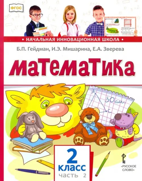 Начальная инновационная школа Математика. Учебник. 2 класс. В 2-х частях. Часть 2