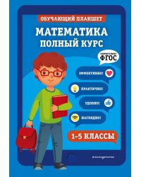 Математика. 1-5 классы.  Полный курс. ФГОС