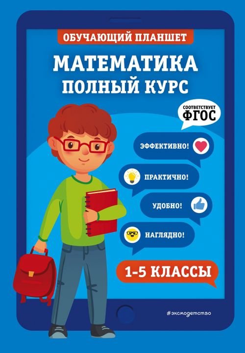 Обучающий планшет для начальной школы Математика. 1-5 классы. Полный курс. ФГОС