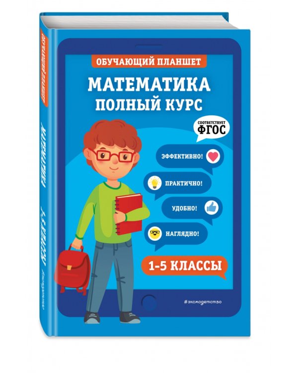 Математика. 1-5 классы.  Полный курс. ФГОС