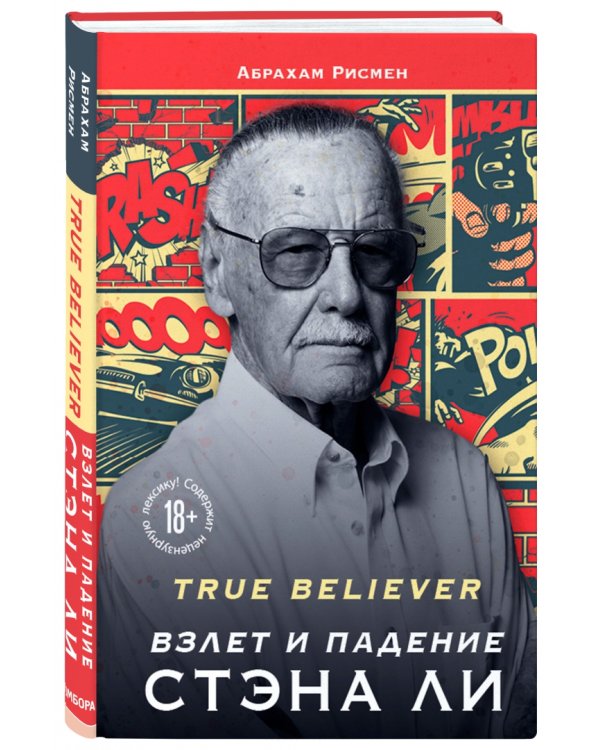 True believer. Взлет и падение Стэна Ли