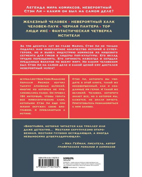 True believer. Взлет и падение Стэна Ли