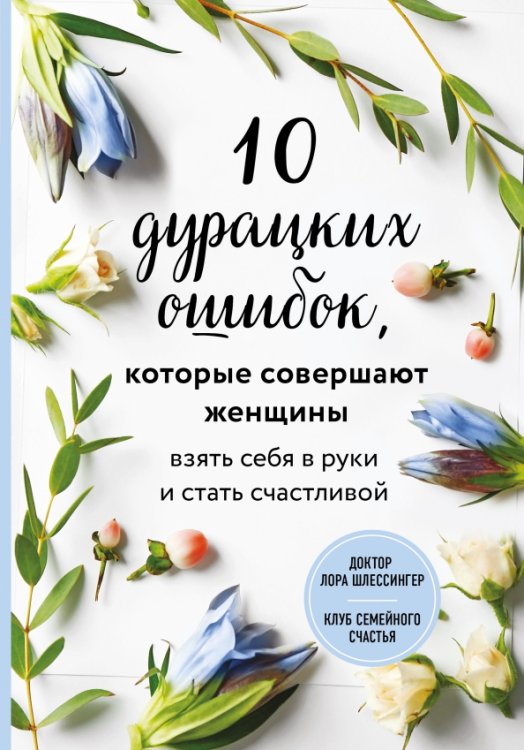 Доктор Лора Шлессингер. Клуб семейного счастья 10 дурацких ошибок, которые совершают женщины. Взять себя в руки и стать счастливой