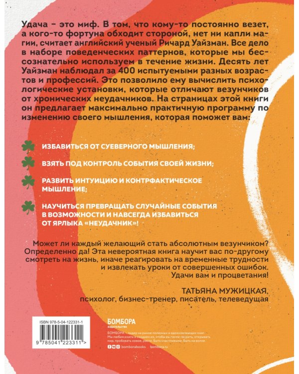 Мне всегда везёт! Как сделать удачу повседневной реальностью