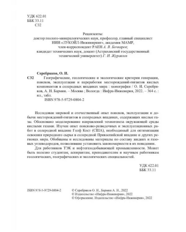 Географические, геологические и экологические критерии генерации, поисков, эксплуатации