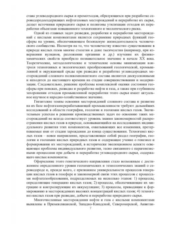 Географические, геологические и экологические критерии генерации, поисков, эксплуатации