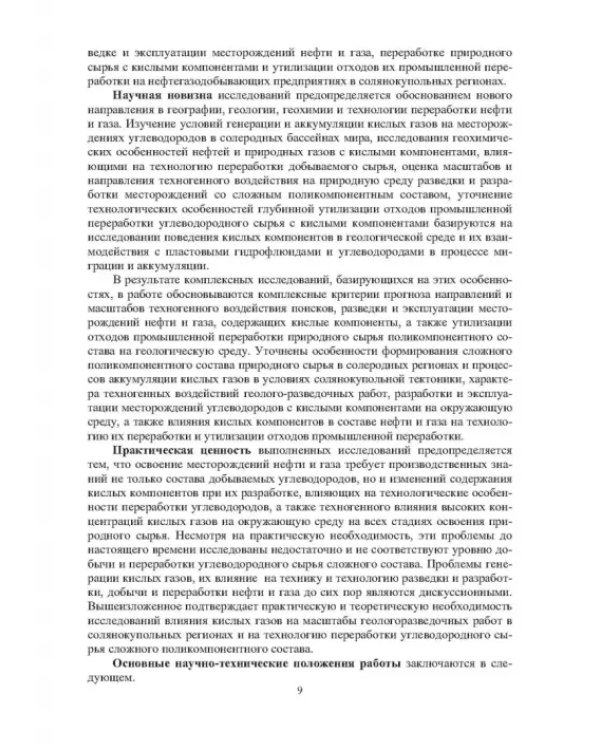 Географические, геологические и экологические критерии генерации, поисков, эксплуатации