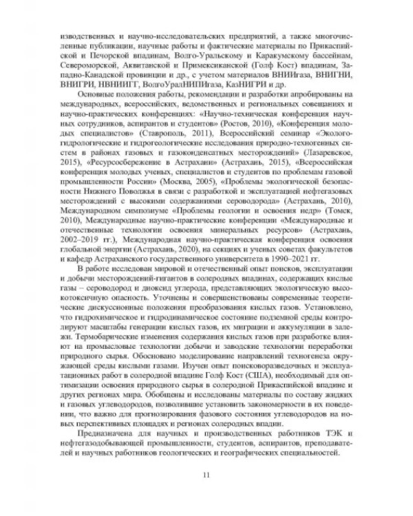 Географические, геологические и экологические критерии генерации, поисков, эксплуатации