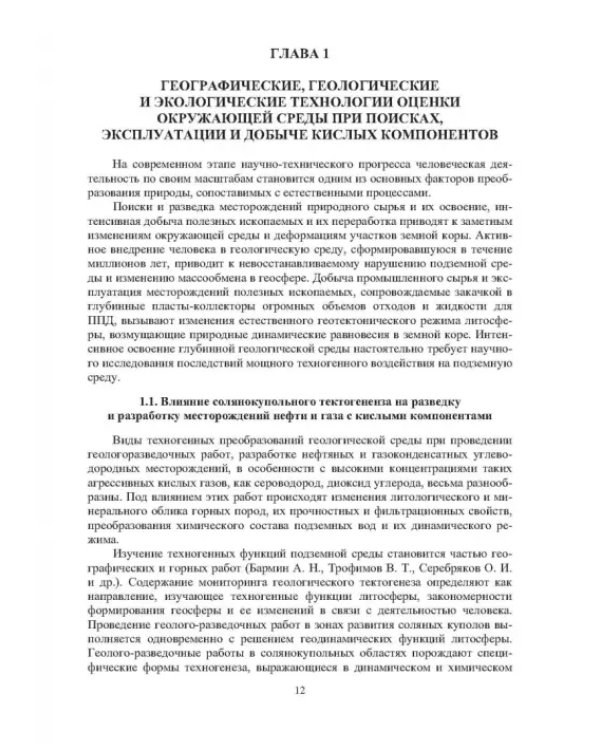 Географические, геологические и экологические критерии генерации, поисков, эксплуатации