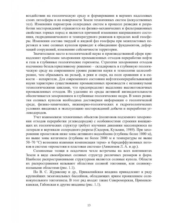 Географические, геологические и экологические критерии генерации, поисков, эксплуатации