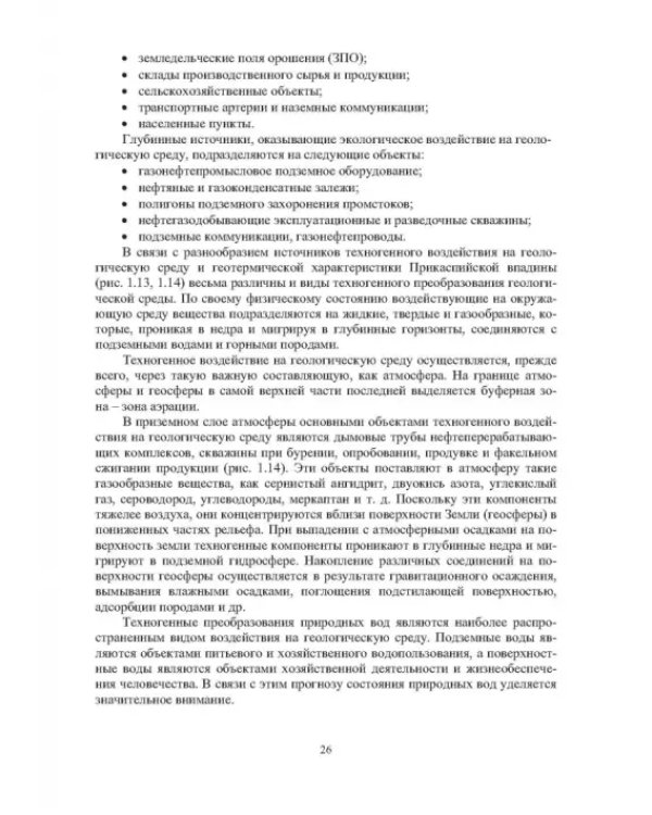 Географические, геологические и экологические критерии генерации, поисков, эксплуатации