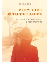 Искусство фланирования. Как превратить прогулки в удовольствие