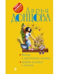 Мачеха в хрустальных галошах. Лунатик исчезает в полночь
