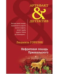 Нефритовая лошадь Пржевальского