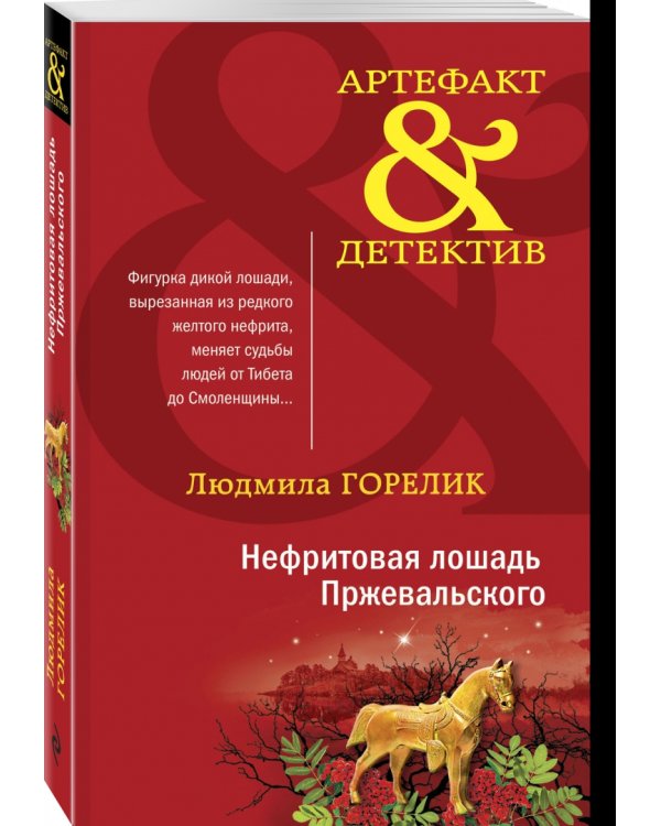 Нефритовая лошадь Пржевальского