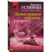 Русский бестселлер (мяг) Первое правило королевы