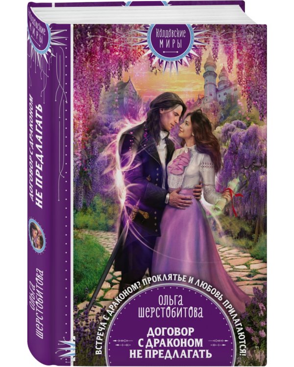 Договор с драконом не предлагать