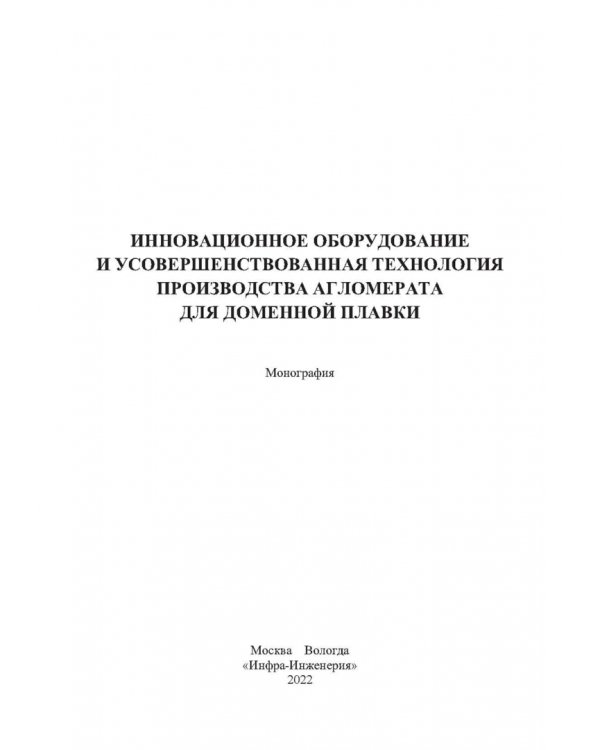 Инновационное оборудование и усовершенствованная технология произв. агломерата для доменной плавки