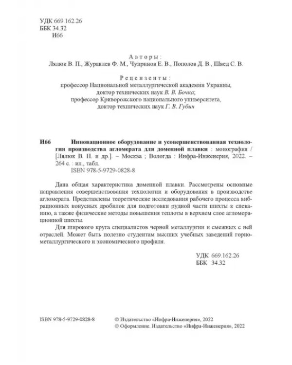 Инновационное оборудование и усовершенствованная технология произв. агломерата для доменной плавки