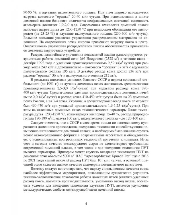 Инновационное оборудование и усовершенствованная технология произв. агломерата для доменной плавки