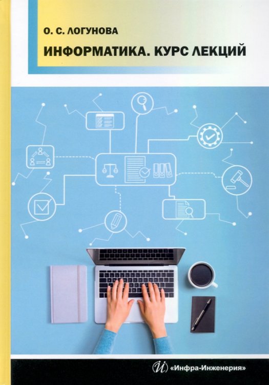 Информатика. Курс лекций Информатика. Курс лекций