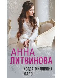 Когда миллиона мало