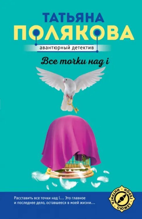 Авантюрный детектив (нов суперэконом-серия) (обл) Все точки над i