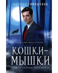 Кошки-мышки