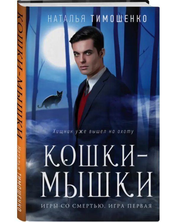 Кошки-мышки