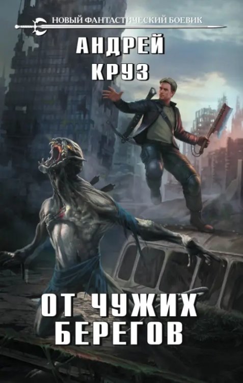 Новый фантастический боевик От чужих берегов