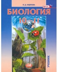 Биология. 10-11 классы. Учебник. Базовый уровень. ФГОС