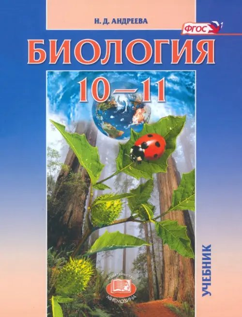 Биология Биология. 10-11 классы. Учебник. Базовый уровень. ФГОС
