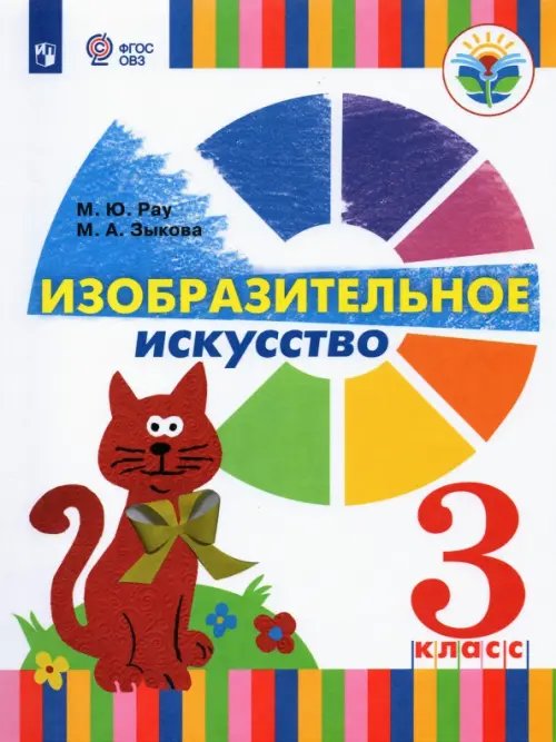 Коррекционное образование Изобразительное искусство. 3 класс. Учебник (для глухих и слабослышащих)